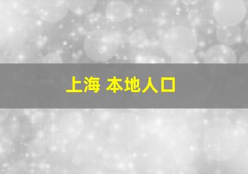 上海 本地人口